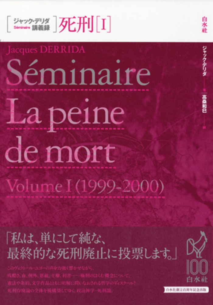 ジャック・デリダ講義録 死刑Ⅰ - 白水社
