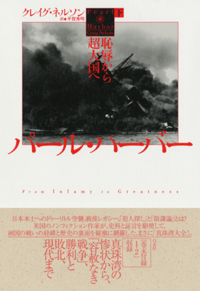パール・ハーバー（下） - 白水社