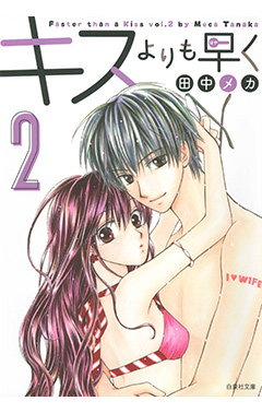 キスよりも早く 2|白泉社