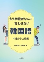 楽しく学ぶハングル2 - 白帝社