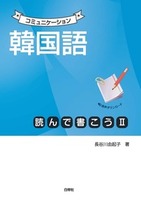 楽しく学ぶハングル2 - 白帝社