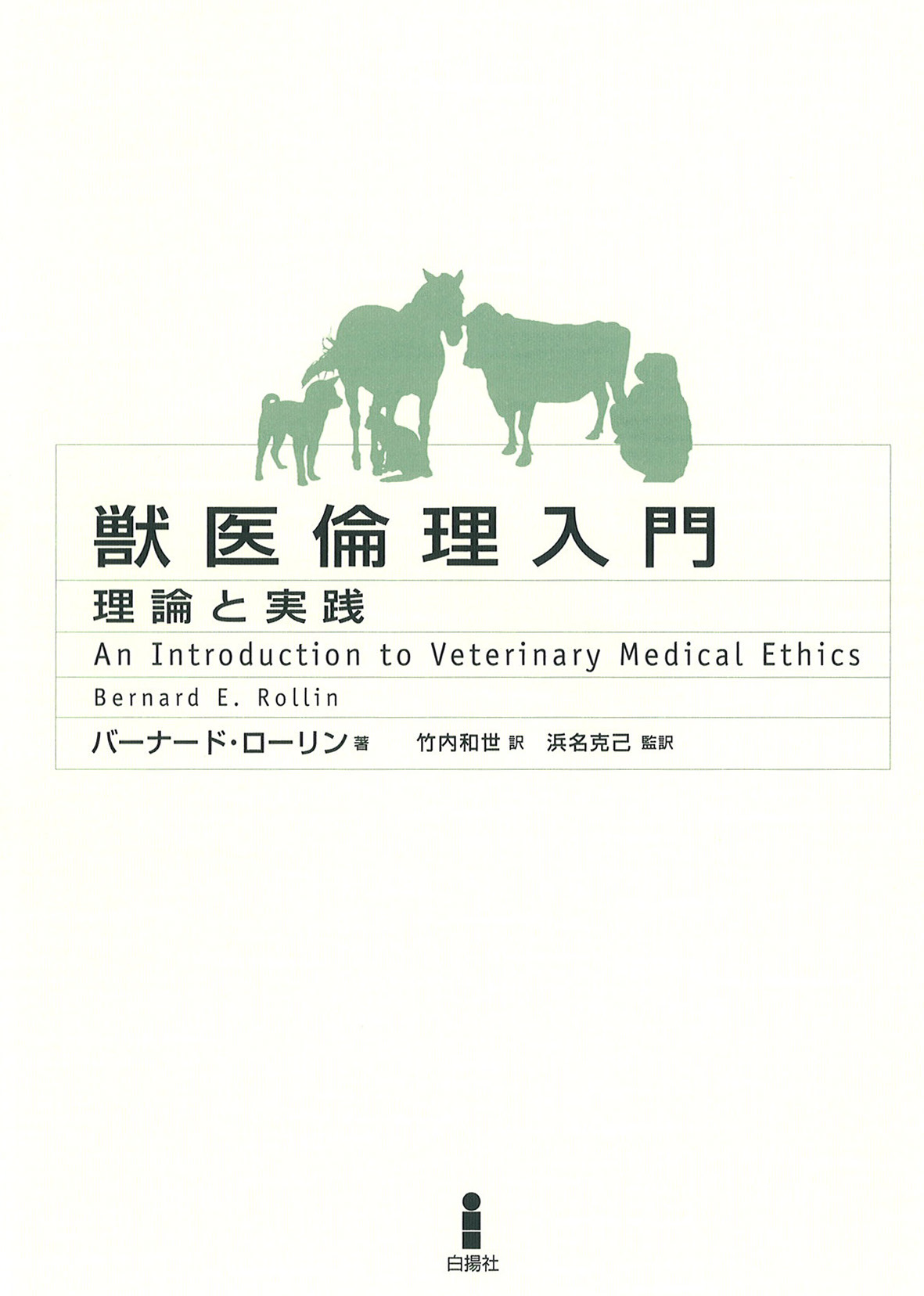 獣医倫理入門｜白揚社 -Hakuyosha-