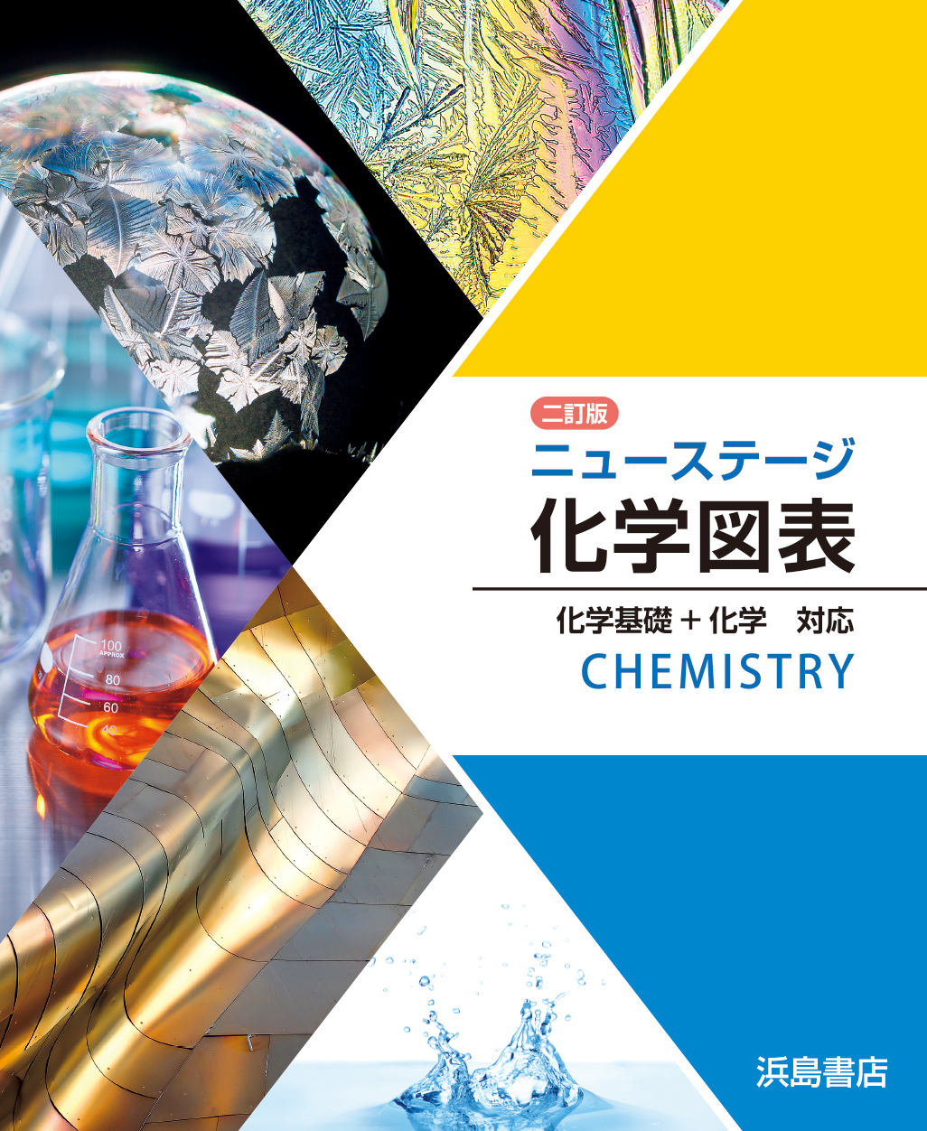 化学図表ウェブ