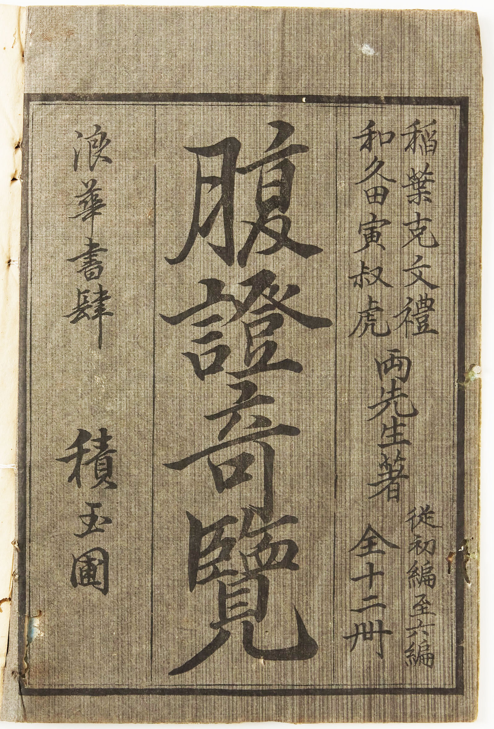 腹証奇覧・腹証奇覧翼（ふくしょうきらん・ふくしょうきらんよく