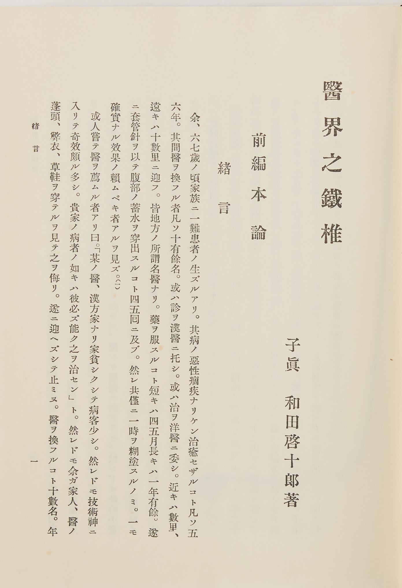 2. 医界之鉄椎（いかいのてっつい）｜漢方・薬学書籍の扉｜漢方資料室