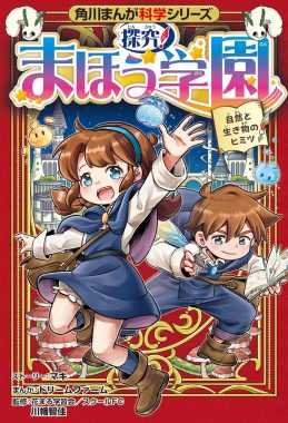 新刊情報】10/22発売！『角川まんが科学シリーズ 探究！ まほう学園