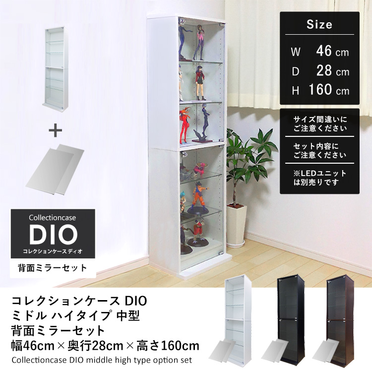 セット品] コレクションラック DIO ミドル ハイタイプ 幅46cm×奥行28cm