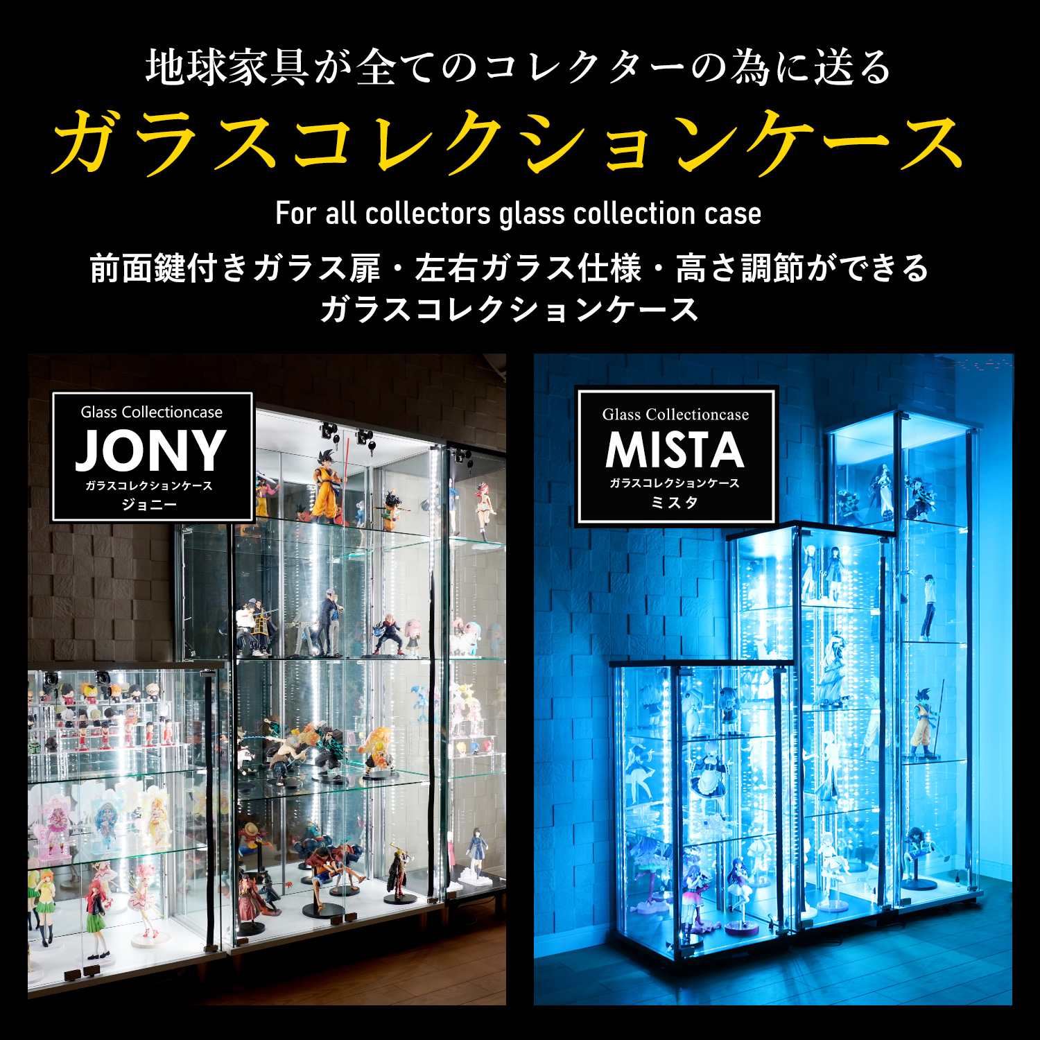 オプション] ガラスコレクションケースJONY ワイドロータイプ（幅80cm
