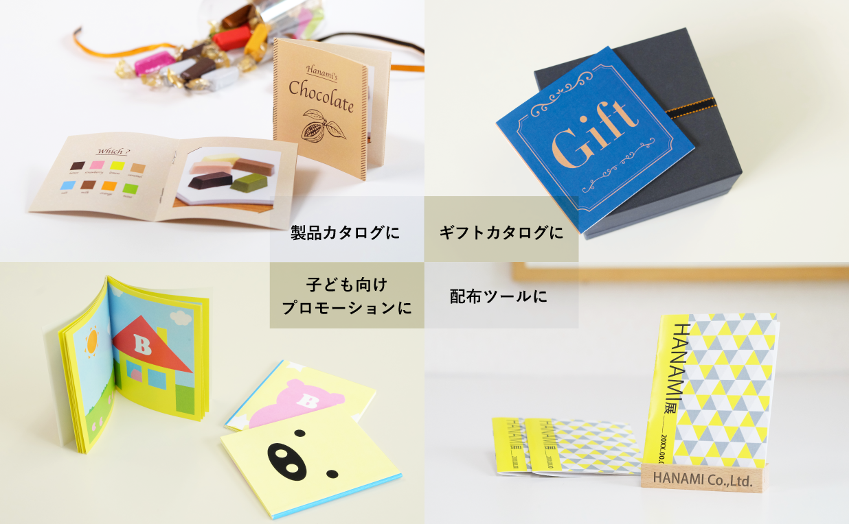 豆本中綴じ冊子【販促応援】実績40年以上の安心
