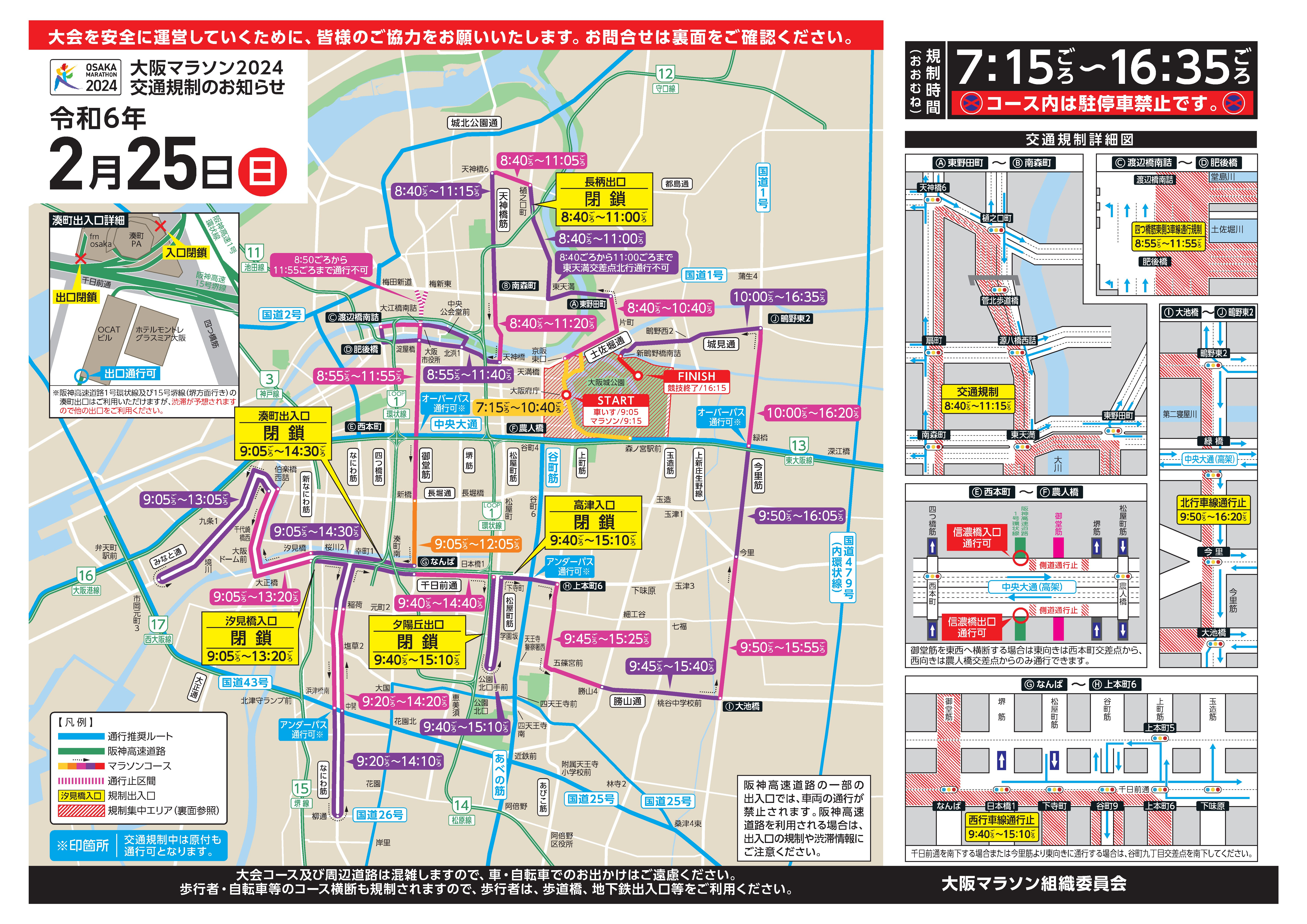 大阪マラソン2024」開催に伴う出入口の閉鎖について 2024年2月25日