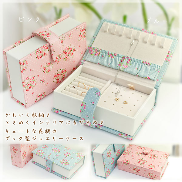 ジュエリーボックス（宝石箱） おしゃれなブック型のジュエリーケース