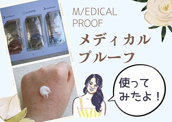 メディカルプルーフの口コミ！ザライン フェイスクリームを使った効果