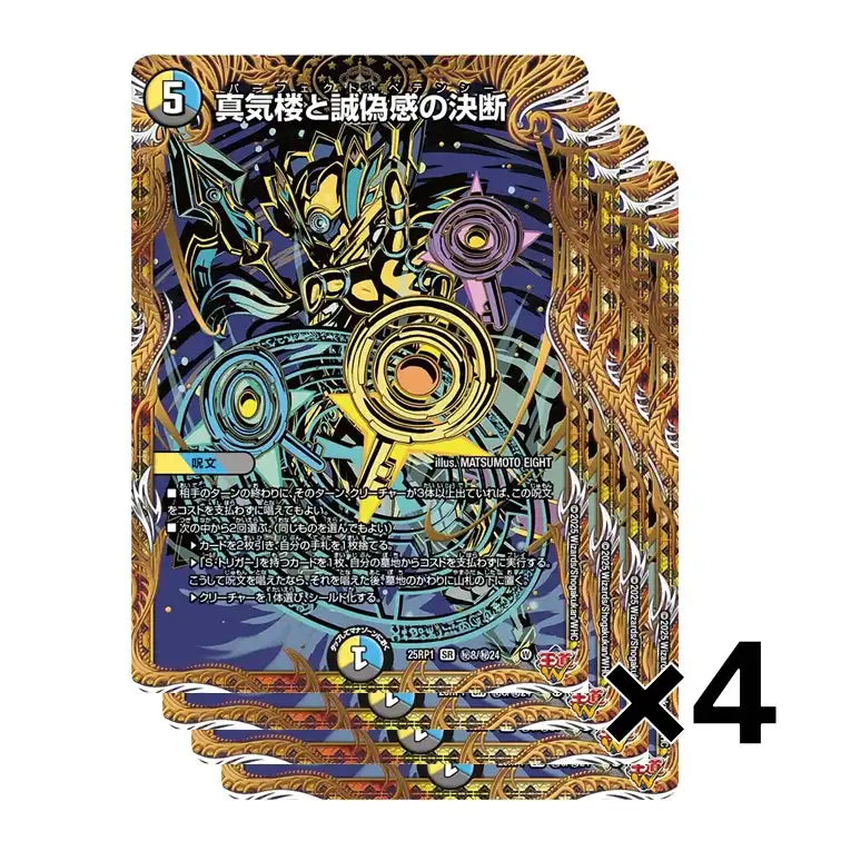 4枚セット】《真気楼と誠偽感の決断》SR【DM25-RP1】[㊙8/㊙24] | 国内