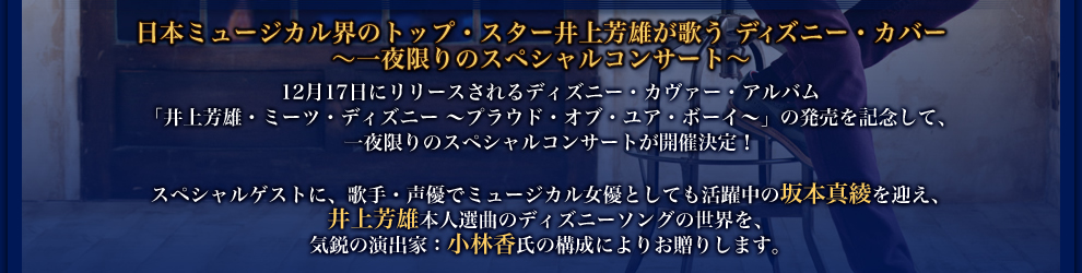 井上芳雄 シングス・ディズニー 〜ワン・ナイト・ドリーム