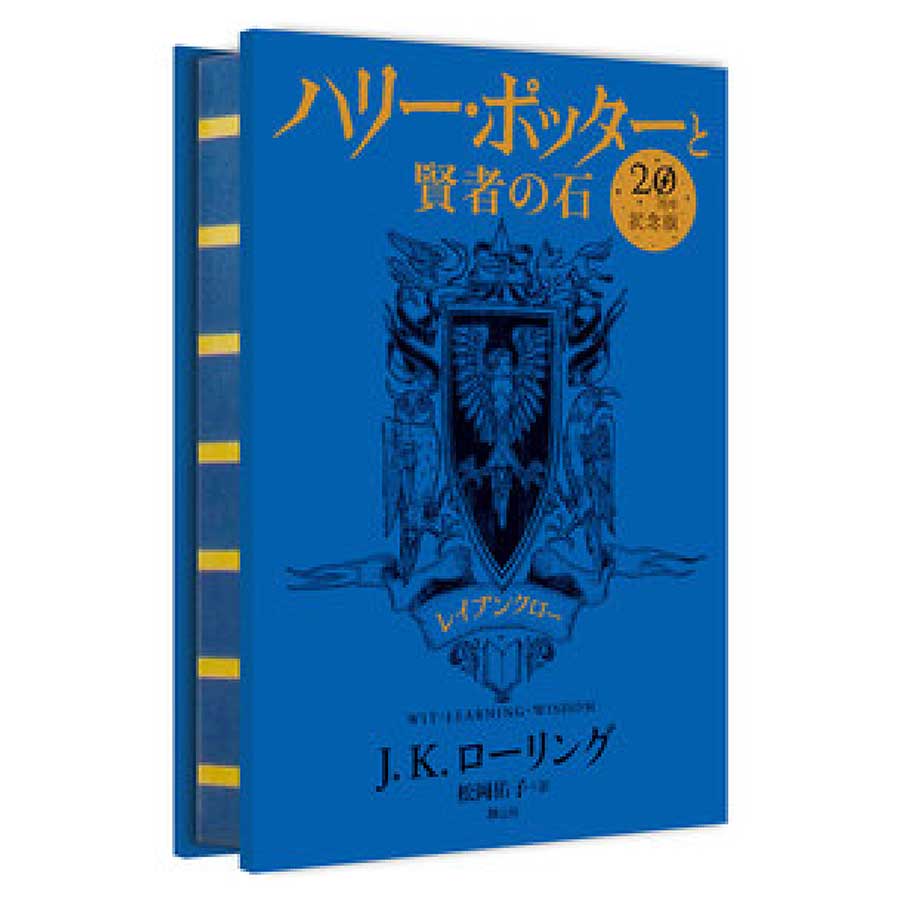 ハリー・ポッターと賢者の石 レイブンクロー20th Ver | ハリー