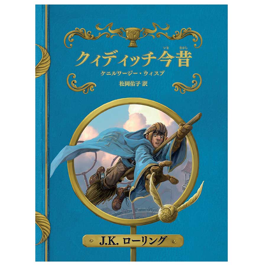 吟遊詩人ビードルの物語 新装版 | ハリー・ポッター マホウドコロ