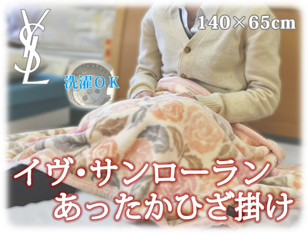 イブ・サンローラン ニューマイヤー毛布 ひざ掛けケット 140×65cm YL2550N