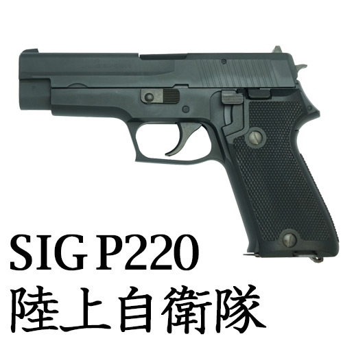 タナカワークス SIG P220 IC 陸上自衛隊モデル レビュー