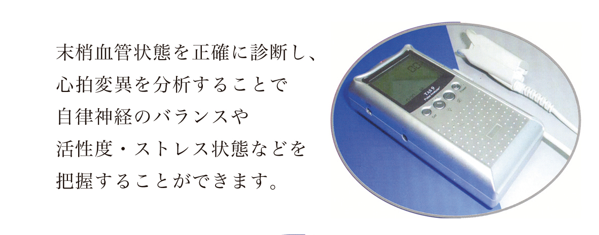 自律神経バランスチェックのレンタル - 株式会社ヘルスプロモーション