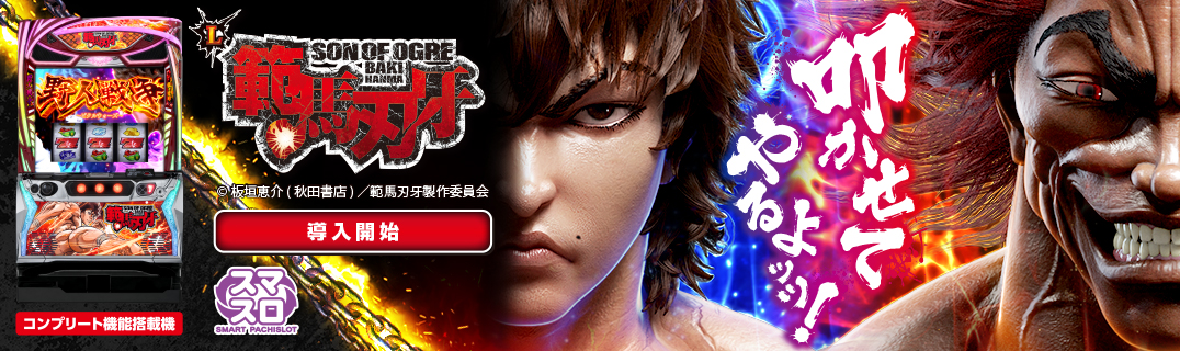 L範馬刃牙 | 株式会社平和