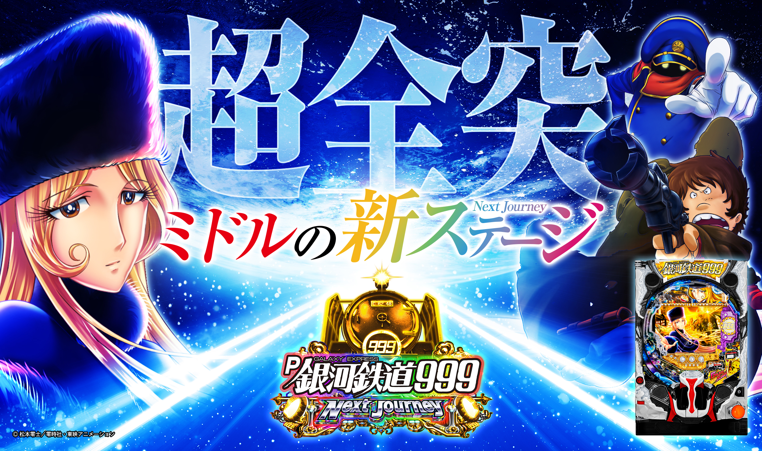 P銀河鉄道999 Next Journey | 株式会社平和