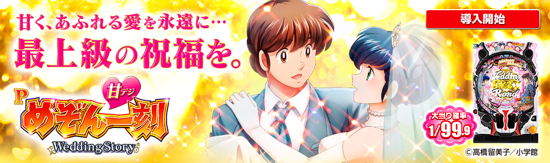 Pめぞん一刻～Wedding Story～ 甘デジ | 株式会社平和