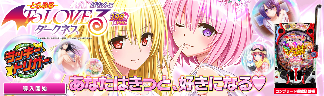 P ToLOVEるダークネス 199ver. | 株式会社平和