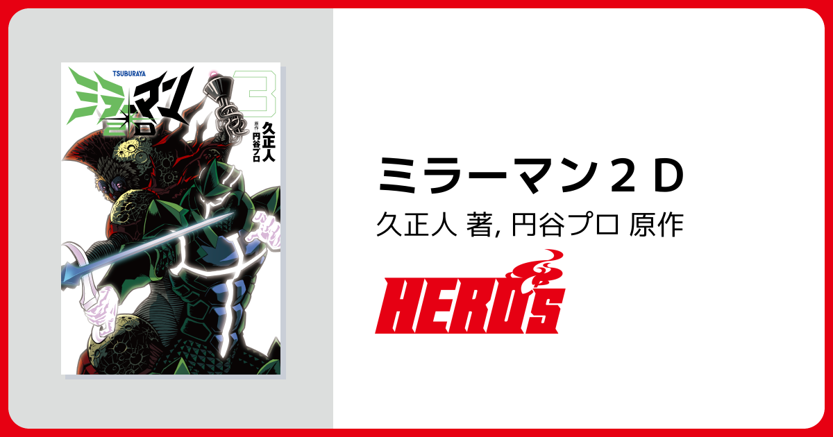 ミラーマン2D - ヒーローズ