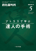 へるす出版 消化器外科 2011年5月増刊号