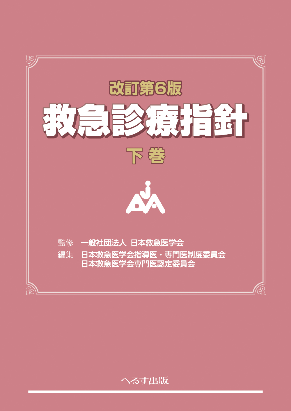 へるす出版 改訂第6版 救急診療指針 下巻