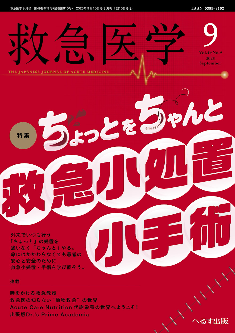 へるす出版 改訂第3版 外傷専門診療ガイドラインJETEC