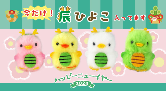 ぴより～なオフィシャルサイト｜株式会社ひよこのおかげ｜ぴより〜な1