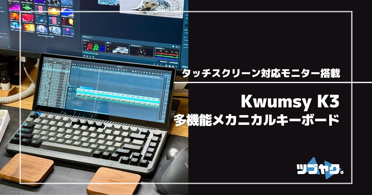 Kwumsy K3をレビュー｜ロマンを超えた13インチタッチスクリーン付き
