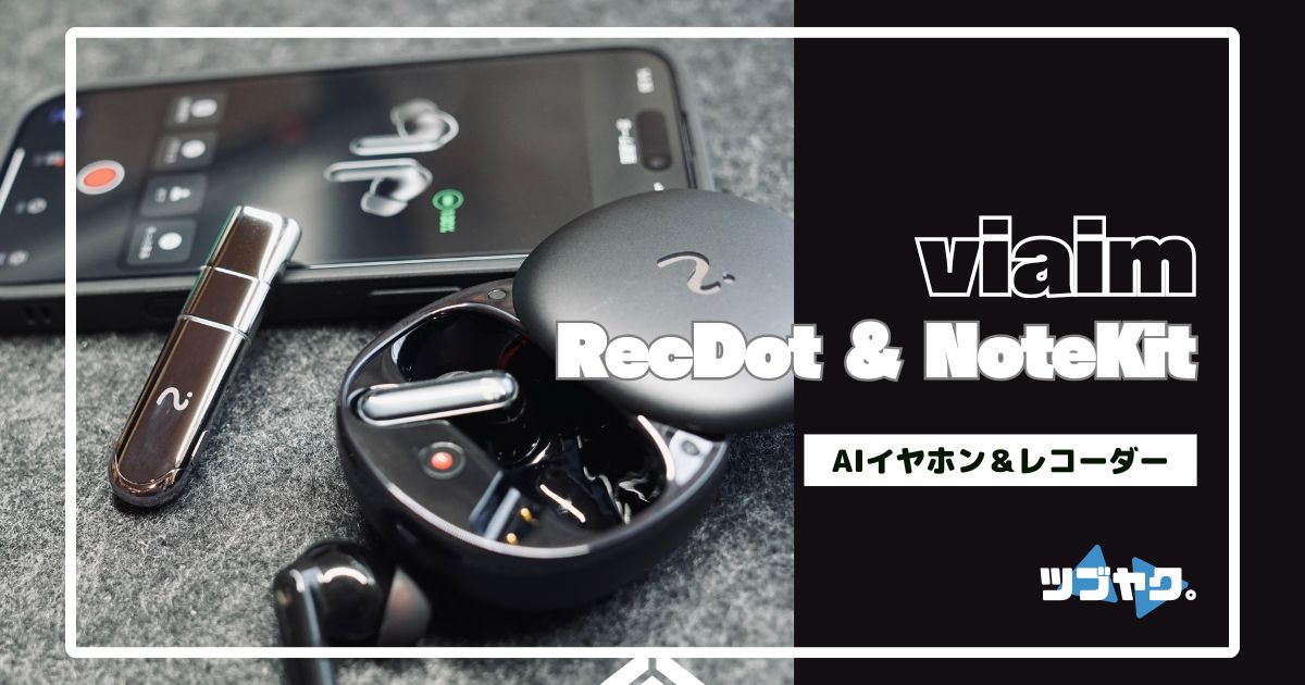 viaim RecDot & NoteKit をレビュー｜録音も翻訳・要約も！AIイヤホン