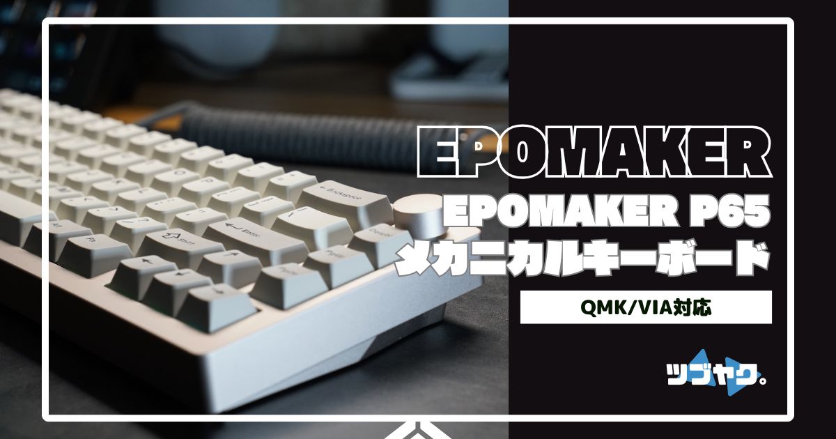EPOMAKER P65をレビュー｜QMK/VIA対応！洗練デザインのワイヤレス