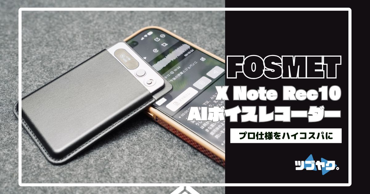 FOSMET X Note Rec10をレビュー｜時間不足解消!? 高精度＆コスパ最強