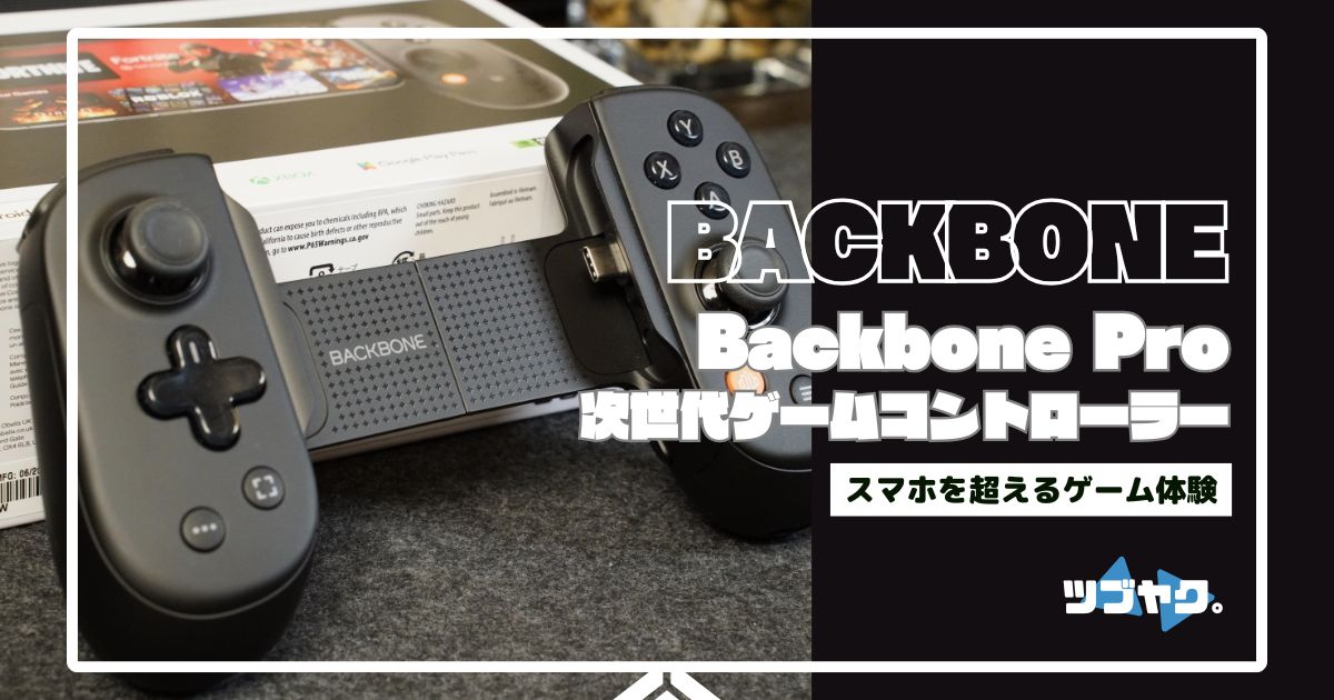 Backbone Proをレビュー｜スマホを超える！すべてのデバイスをゲーム機