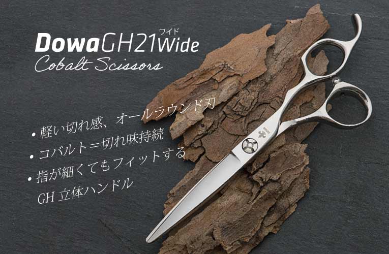 DOWA GH21CW 立体 コバルト シザー｜美容ハサミなら飛燕シザー (hien