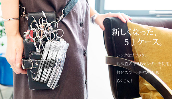 新しくなったPASSION パラナ K5 シザーケース｜美容ハサミなら飛燕