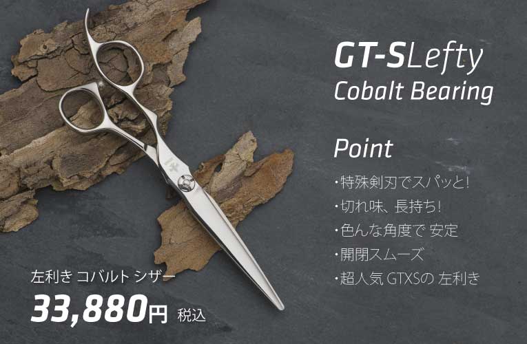 DOWA GT-SL 立体 コバルト 剣刃シザー 左利き用 レフティ｜美容ハサミ