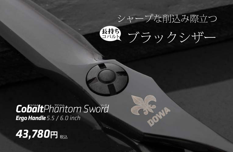 DOWA Phantom Sword 立体 ブラック シザー Cobalt Black Scissors