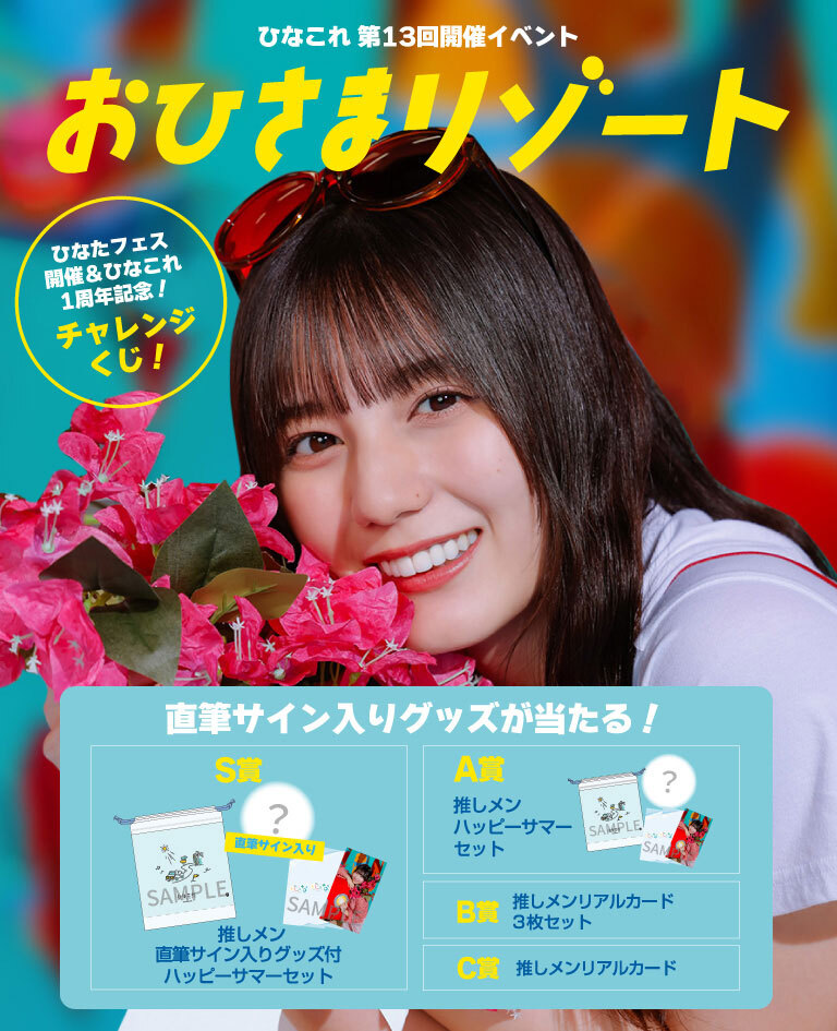 ひなこれ」第13回「おひさまリゾート | FCニュース | 日向坂46