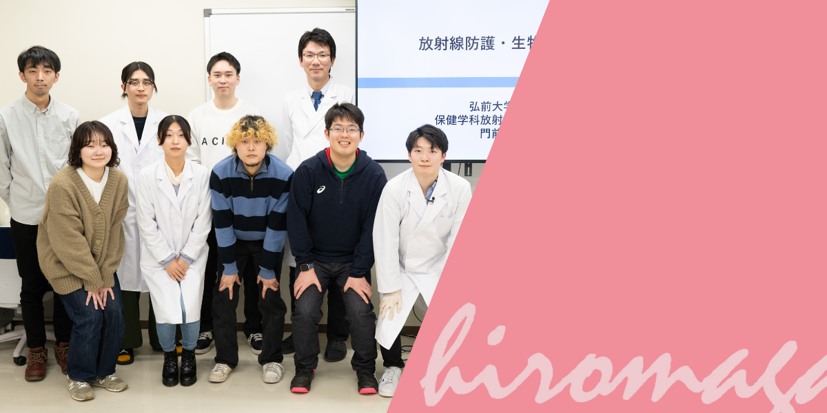 研究室探訪vol.20 医学部保健学科放射線防護・生物学研究室（門前暁准