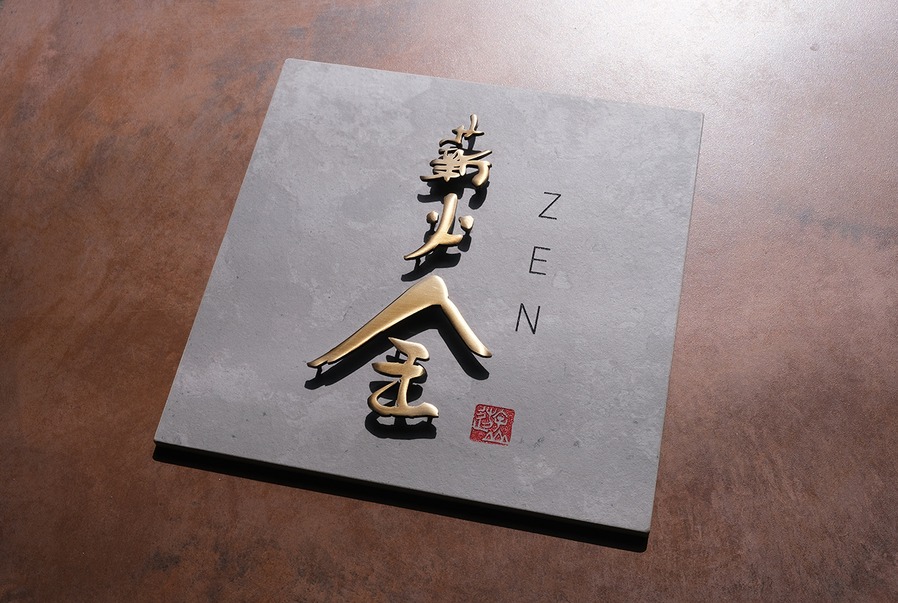 創作グレータイル看板 真鍮浮き文字 『 薪火 全（ZEN）』 | ヒロノ