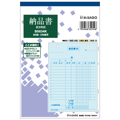 納品書 タテ 3枚複写 インボイス対応｜HISAGO ヒサゴ株式会社｜ラベル