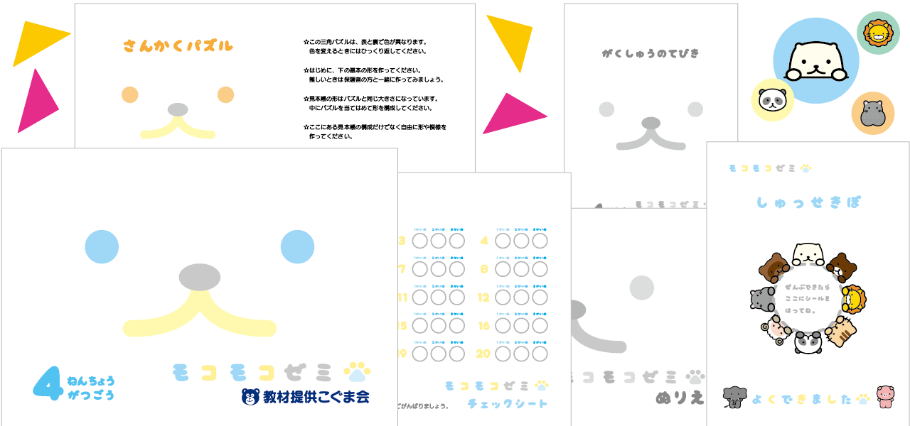 こぐま会教材、提携SAPIX(サピックス)ピグマの幼児通信教育モコモコゼミ