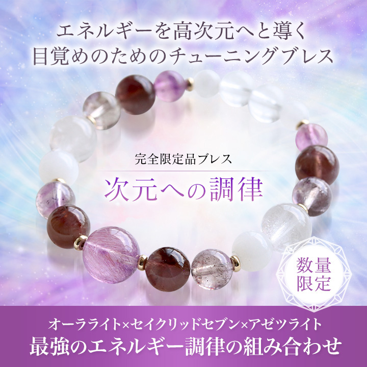 ☆]完全限定品ブレス【次元への調律Ver.5】（セイクリッドセブン