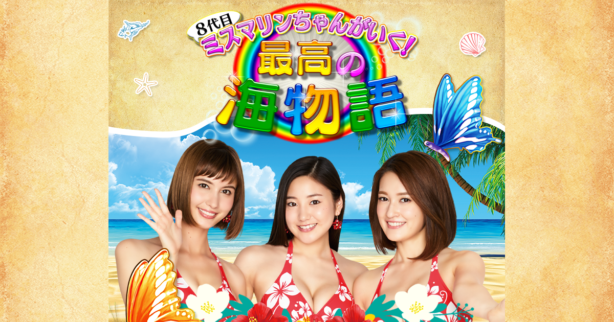 8代目ミスマリンちゃんがいく！最高の海物語