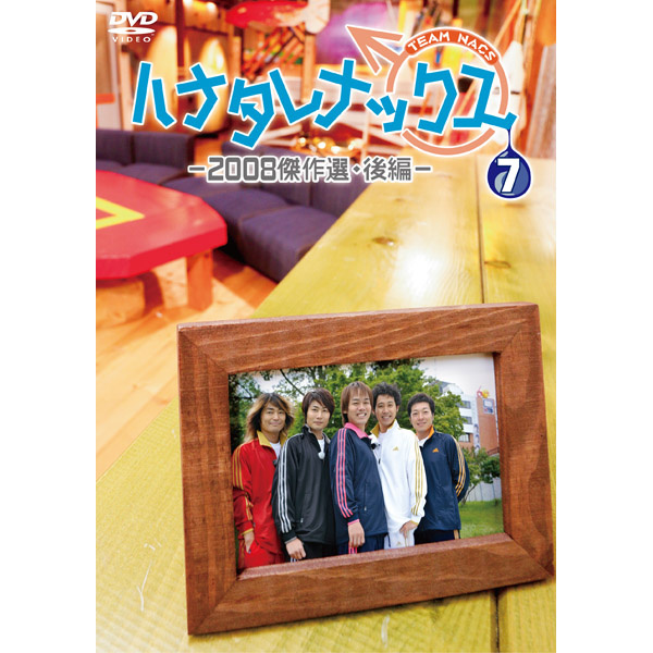 ハナタレナックス第7滴 -2008傑作選・後編- 【DVD】 - グッズの話