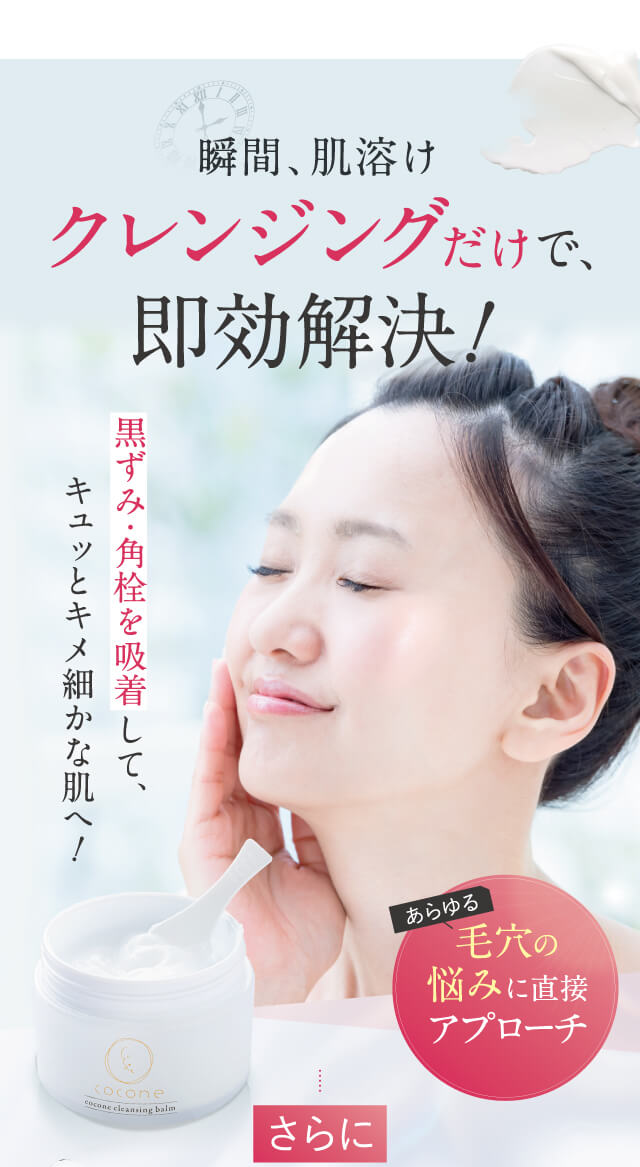 cocone（ココネ）クレンジングバーム【公式サイト】化粧品通販サイト